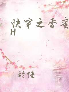 快穿之香蜜横流H