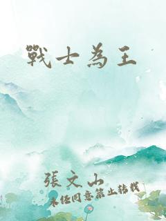 战士为王