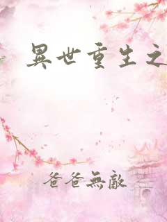 异世重生之轮回