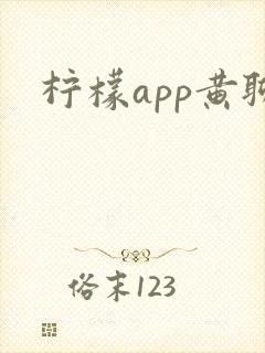 柠檬app黄聊