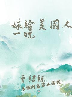 嫁给美国人的第一晚