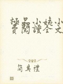 极品小姨小说免费阅读全文下载