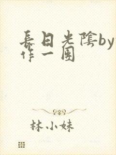 长日光阴by乱作一团