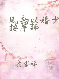 风韵以婚少妇与按摩师