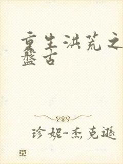 重生洪荒之我是盘古