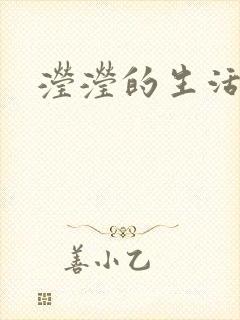 滢滢的生活日记