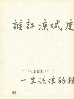 谁许凉城度浮生