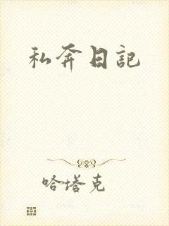 私奔日记