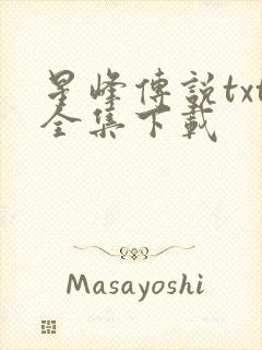 星峰传说txt全集下载