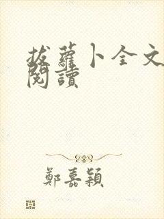 拔萝卜全文免费阅读