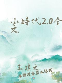 小时代2.0全文