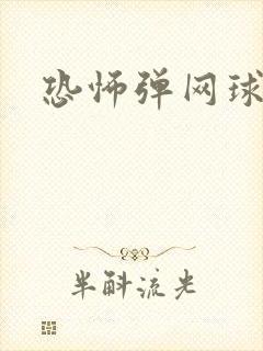 恐怖弹网球
