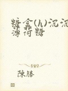 糖盒(h)沉沉薄荷糖