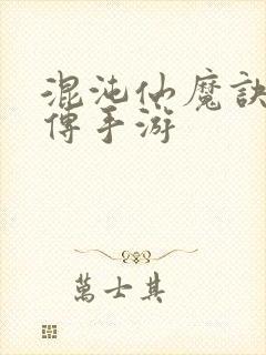 混沌仙魔诀青云传手游