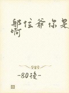 那位爷你是个o啊