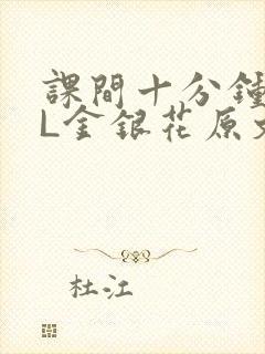 课间十分钟TXL金银花原文