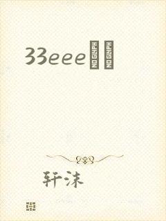 33eeeС˵