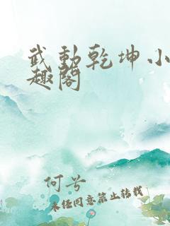 武动乾坤小说笔趣阁