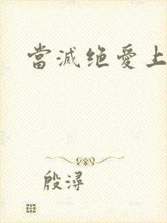 当灭绝爱上杨逍