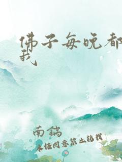 佛子每晚都想渡我
