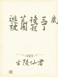 逃荒后三岁福宝被团宠了