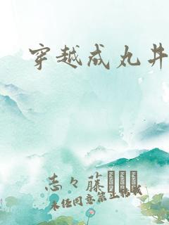 穿越成丸井文太