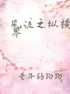 风流之纵横娱乐界