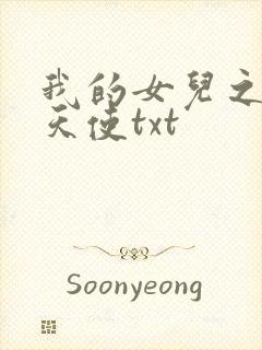 我的女儿之我的天使txt