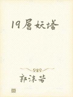 19层妖塔