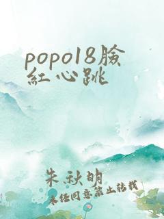 popo18脸红心跳