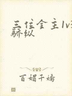 三位金主1v3骄纵