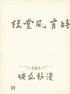 桂堂风有时