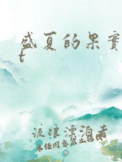 盛夏的果实txt