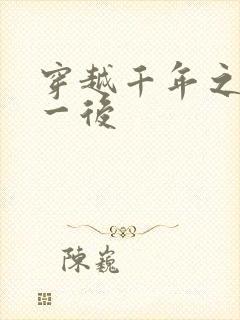 穿越千年之三皇一后