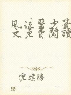 风流医少萧轩全文免费阅读