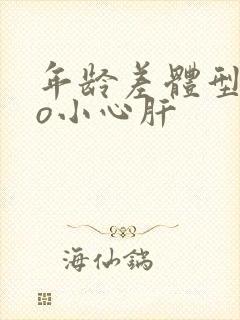 年龄差体型差po小心肝