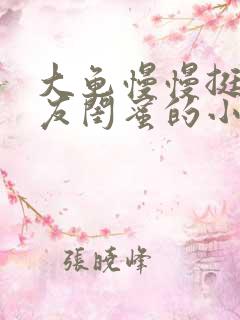 大龟慢慢挺进女友闺蜜的小说