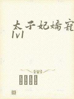 太子妃娇宠日常1v1