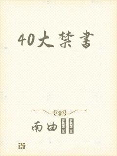 40大禁书