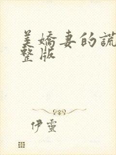 美娇妻的谎言完整版