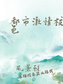 都市激情校园春色