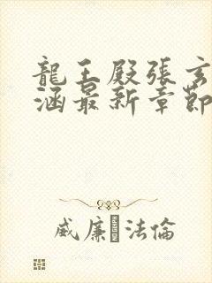 龙王殿张玄林清涵最新章节