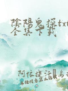 阴阳鬼探txt全集下载