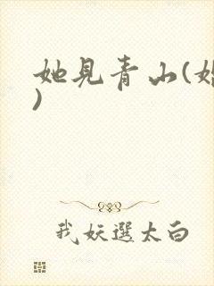 她见青山(婚后)