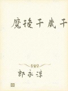 魔后千岁千千岁