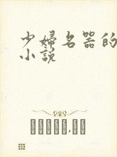 少妇名器的肉欲小说