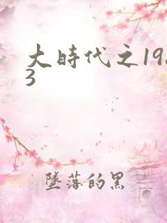 大时代之1983