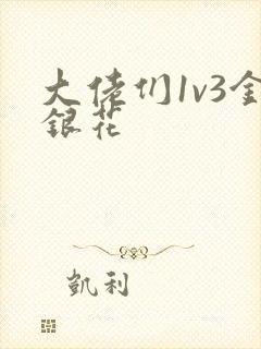 大佬们1v3金银花