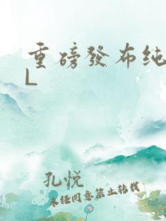 重磅发布纯肉BL