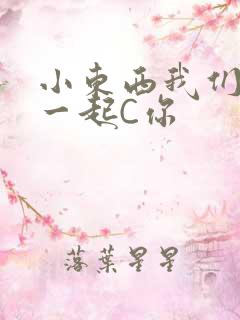 小东西我们两个一起C你